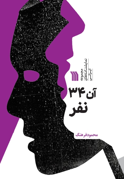 آن 34 نفر